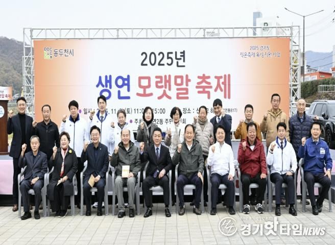 동두천시 생연2동 주민자치회, '생연 모랫말 축제' 성황리에 개최