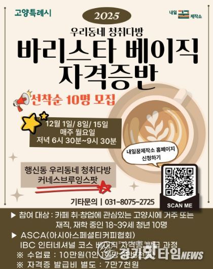 2025 우리동네 청취다방‘바리스타 베이직 자격증반’모집 안내문