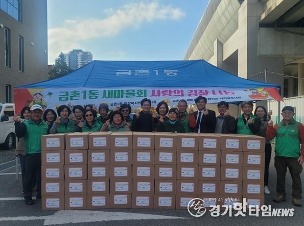 파주시 금촌1동 새마을회, ‘사랑의 김장 나누기’로 따뜻한 나눔 실천