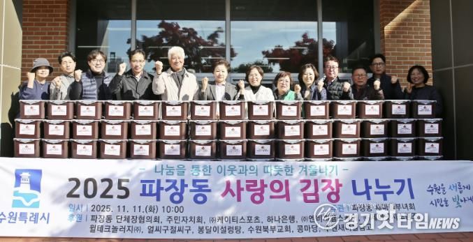 수원시 장안구 파장동 새마을부녀회, 이웃과 함께하는 사랑의 김장 나누기 추진