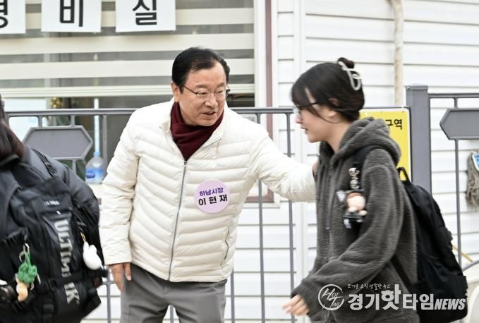 이현재 하남시장, 수능 현장 '따뜻한 격려'... “안전·집중, 하남시가 끝까지 함께합니다”
