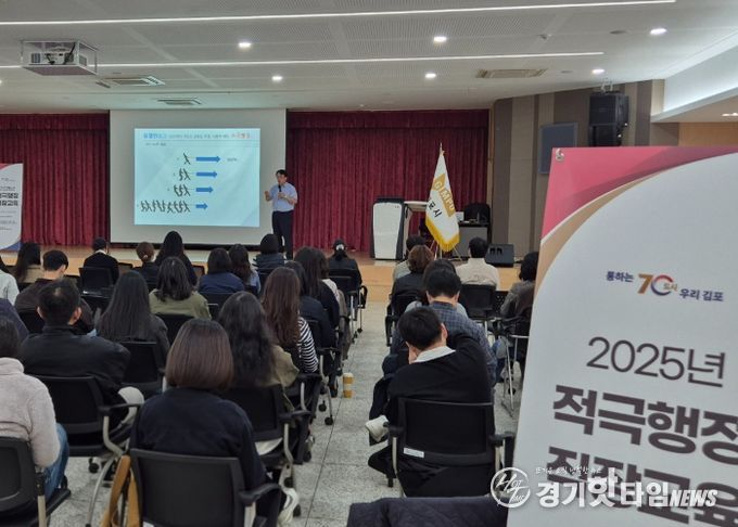 김포시가 지난 12일 시청 본관 3층 대회의실에서 김포시 공직자 및 지방공공기관 등 직원을 대상으로 ‘2025년 적극행정 직장교육’을 실시했다.