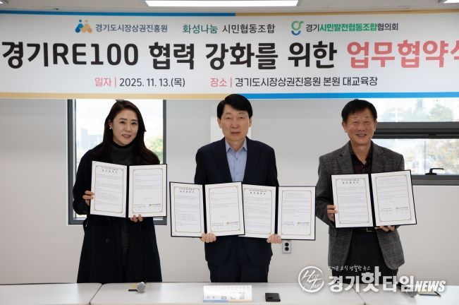 경상원이 '경기 RE100' 달성을 위해 지역 기관과 업무협약을 체결하고 기념촬영을 했다.(왼쪽부터 이혜연 조합장, 김민철 원장, 안명균 회장)