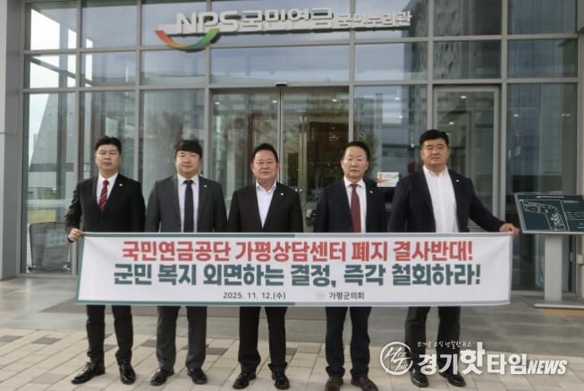 가평군의회, 국민연금공단 본사(전주) 방문하여 가평상담센터 폐쇄 철회 강력 요구