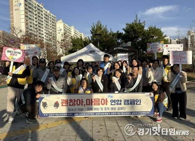 남양주시, 수능 이후 청소년 심리 안정 지원 위한 연합 캠페인 실시
