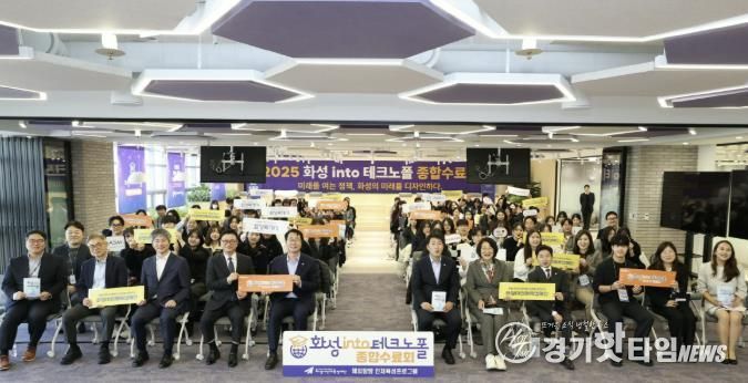 17일 열린 '화성 into 테크노폴' 종합수료회에서 주요 참석자들이 기념 촬영을 하고 있다