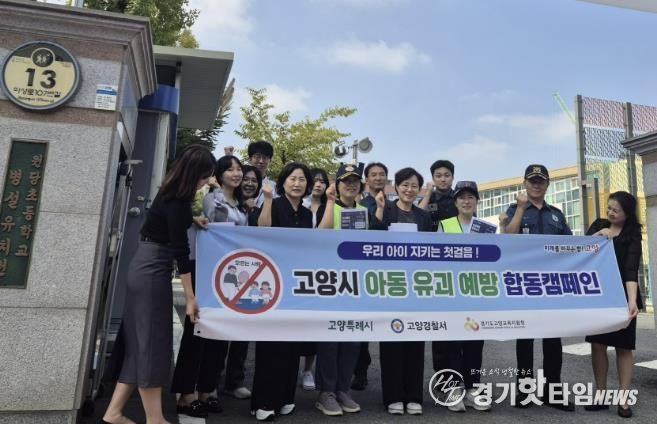 지난 9월 고양시 아동 유괴 예방 합동 캠페인
