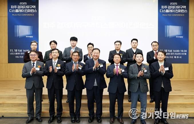 '2025 파주 경제자유구역 디스플레이 컨퍼런스' 개최