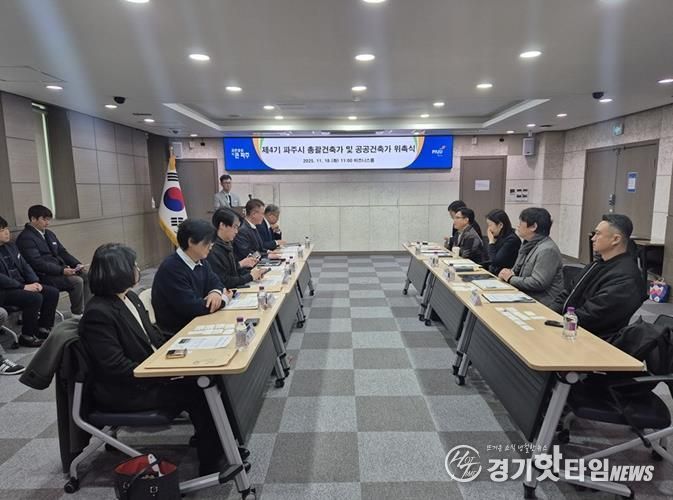 파주시, 제4기 총괄건축가 및 공공건축가 9명 위촉