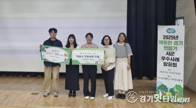 화성특례시가 2025년 깨끗한 경기 만들기 시군 평가에서 A그룹 최우수 기관으로 선정됐다