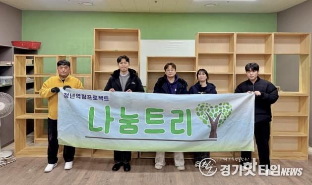 성남시청소년청년재단 중원유스센터 청년들, 손수 만든 가구로 청소년 쉼터에 따듯한 나눔 전해