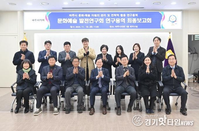 파주시의회 의원연구단체 '문화예술 발전연구회' 연구용역 최종보고회
