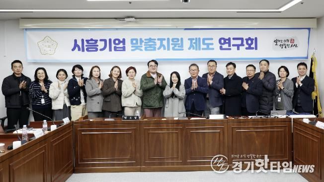시흥시의회 의원 연구단체 ‘시흥기업 맞춤지원 제도 연구회’ 마무리 성과 공유회 개최