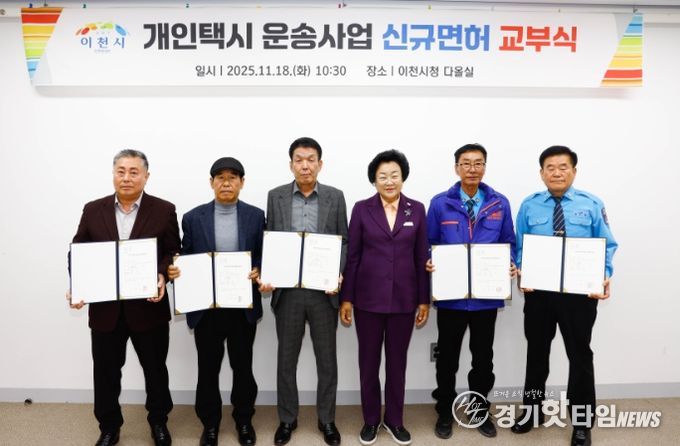 이천시, 2025년 개인택시운송사업 5대 신규 면허 발급