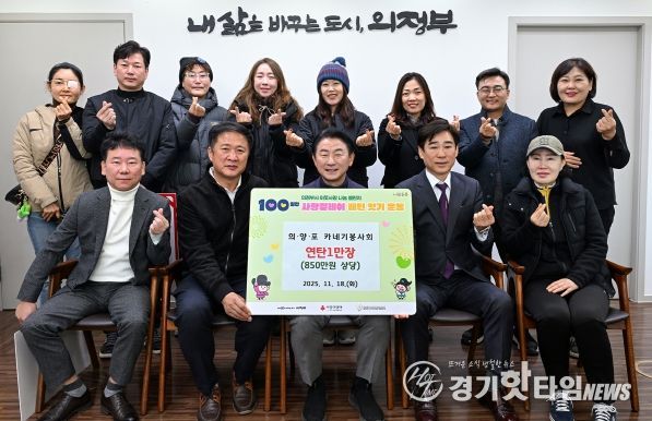 김동근 시장이 11월 19일 의‧양‧포 카네기봉사회(회장 정진성)의 연탄 전달식에서 함께 기념사진을 찍고 있다.