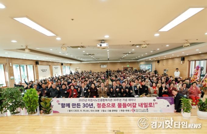 이천시노인종합복지관, 30주년 기념식 및 세미나 개최