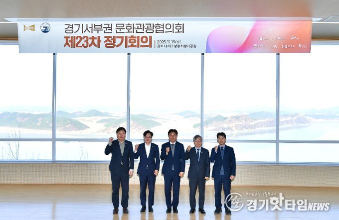 김포 애기봉에서 경기 서부권 7개 자치단체가 참여하는 제23차 경기서부권문화관광협의회 정기회의가 지난 19일 개최됐다.