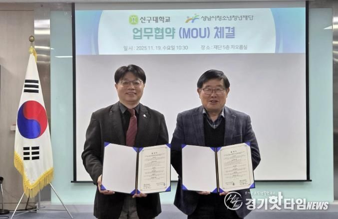 청소년 현장실습 강화…성남시청소년청년재단, 신구대와 맞손