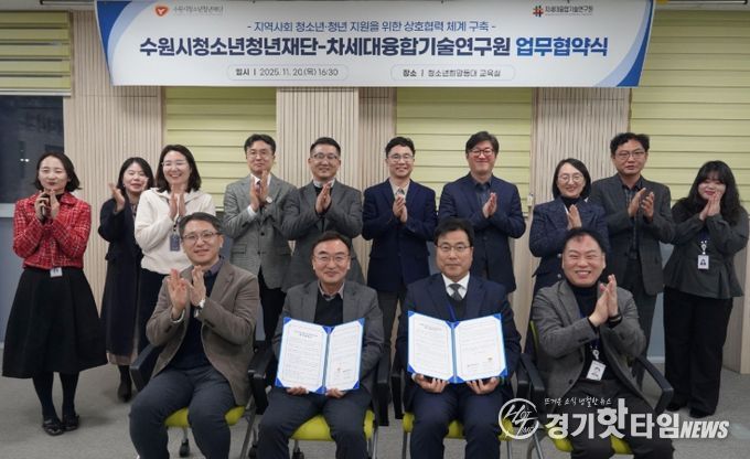 수원청소년청년재단-차세대융합기술연구원, 업무협약 체결