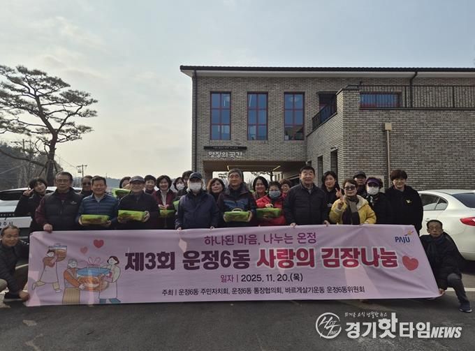 파주시 운정6동 주민자치회, 겨울 맞이 '사랑의 김장 나눔'
