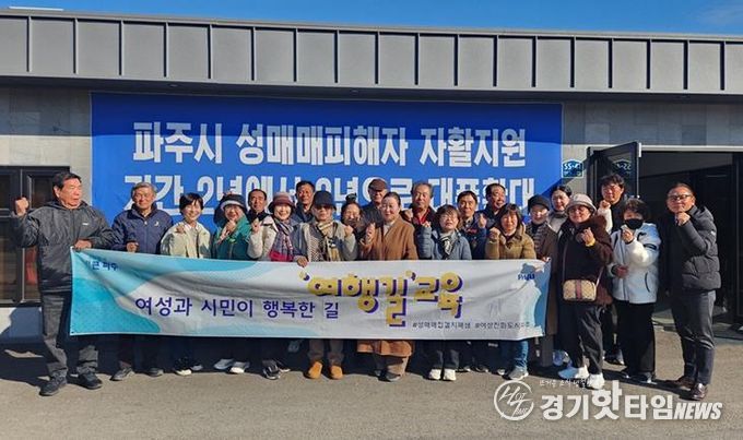 파주시 금촌2동 통장협의회, 성매매집결지 현장서 ‘여행길’ 교육 참여