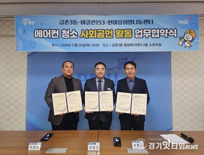 파주시 금촌3동, 취약계층 주거환경 개선 위한 ‘생활가전 클리닝 사회공헌 업무협약’ 체결