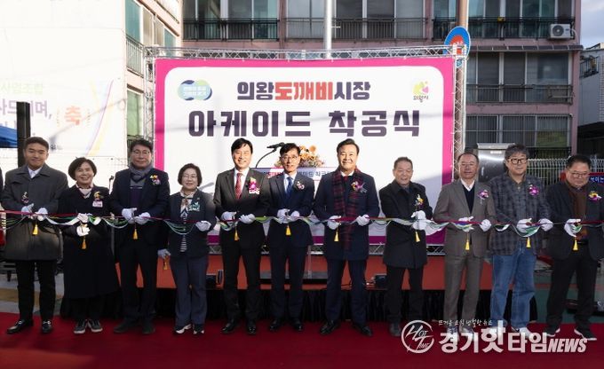 의왕도깨비시장 아케이드 착공식