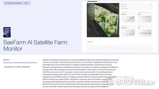 경기도농업기술원 스마트농업 실증기술 ‘CES 2026 혁신상’ 수상