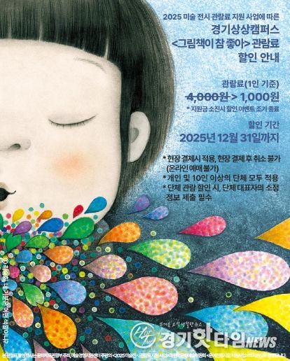 경기상상캠퍼스_전시 시 할인 안내