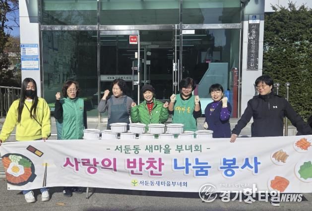 수원시 권선구 서둔동 새마을부녀회, 사랑의 반찬 나눔 봉사