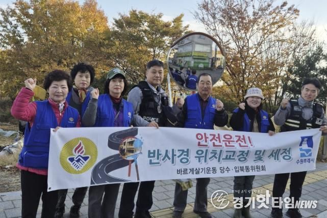 수원시 권선구 입북동 바르게살기운동위원회, 반사경 세정 봉사로 주민 안전 강화