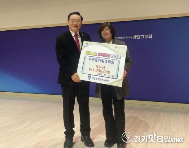 수원중앙침례교회, 수원시 팔달구 매산동에 성금 100만원 기탁