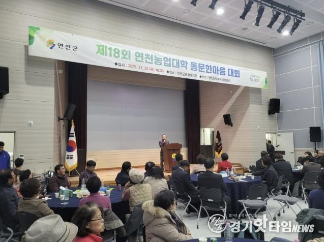 연천군, 제18회 연천농업대학 동문한마음 대회 성황리 개최