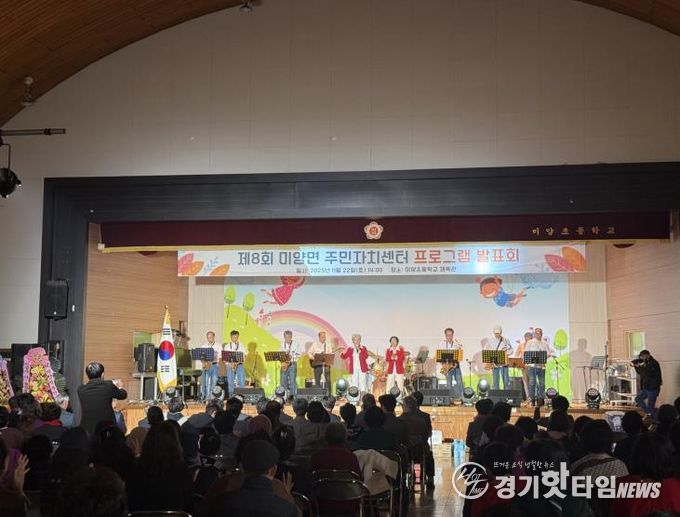 제8회 안성시 미양면 주민자치센터 프로그램 발표회, 그간 갈고 닦은 실력 뽐내