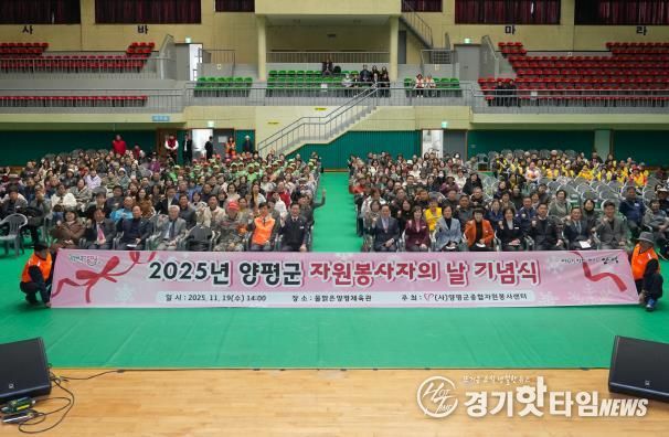 양평군 자원봉사자의 날 기념식 성료… 자원봉사자 한자리에