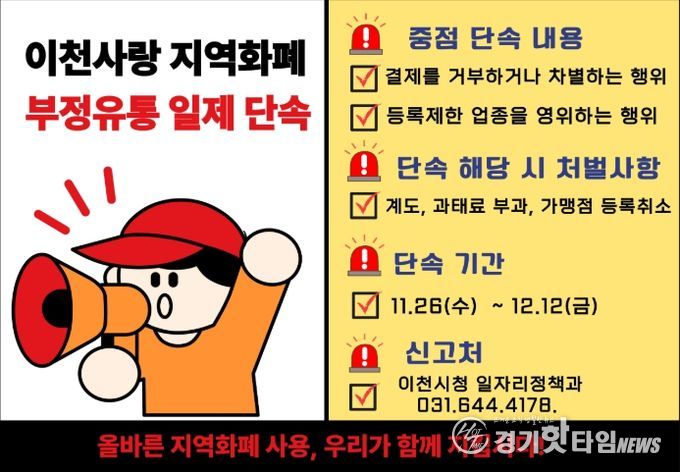 이천시, 경기이천사랑지역상품권 ‘부정유통 일제단속’ 추진