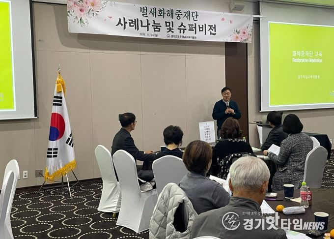 광주하남교육지원청,“갈등 해결을 위한 벌새들의 날갯짓”벌새화해중재단 슈퍼비전 개최
