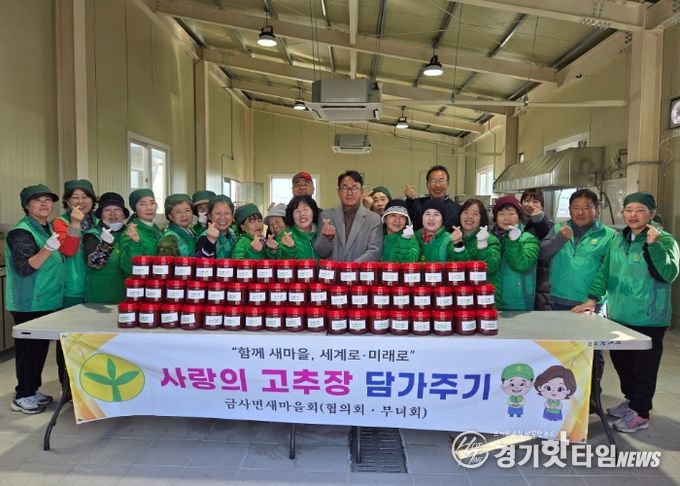 금사면 새마을부녀회 ‘사랑의 고추장 담가주기 행사’ 펼쳐