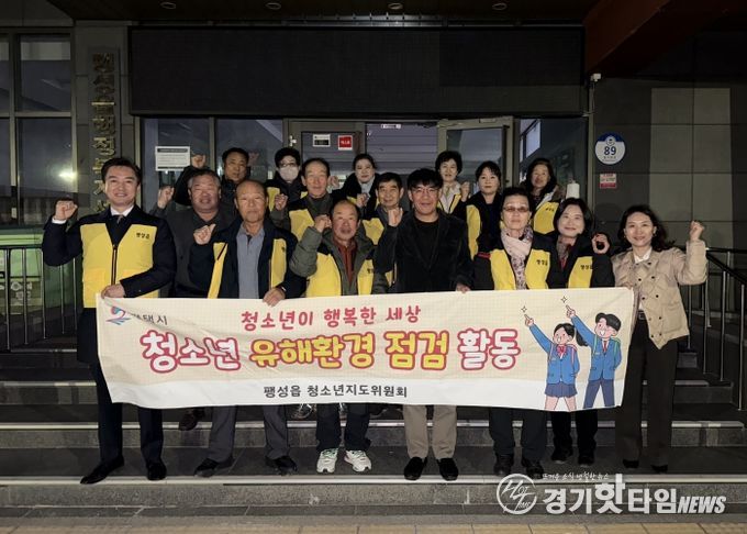 팽성읍 청소년지도위원회, 수능 후 청소년 유해환경 지도점검