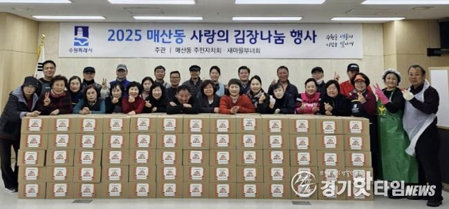 수원시 팔달구 매산동 주민자치회·새마을부녀회,‘사랑의 김장 나눔’으로 따뜻한 이웃사랑 실천