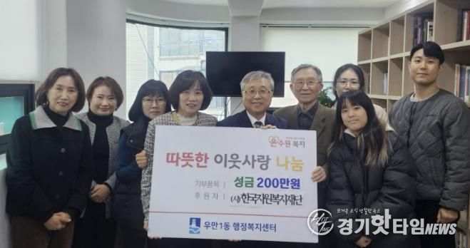 (사)한국자원복지재단, 수원시 팔달구 우만1동에 '제6회 사랑실천 나눔장터' 바자회 성금 전달