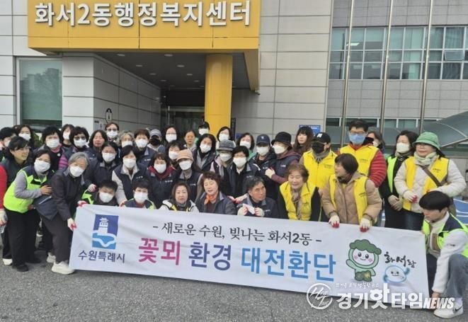 수원시 팔달구 화서2동 꽃뫼대전환단, 마을 환경정화 활동 실시