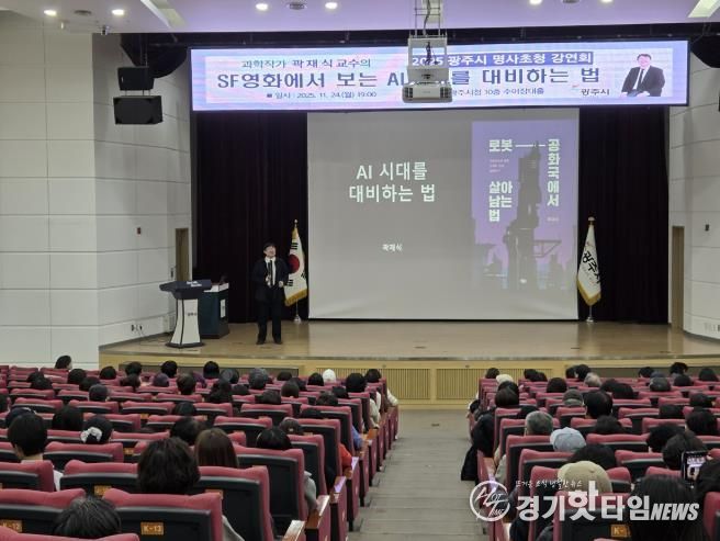 광주시, 곽재식 교수 초청 ‘SF영화에서 보는 AI시대를 대비하는 법’ 명사 초청 강연회 성황리 개최