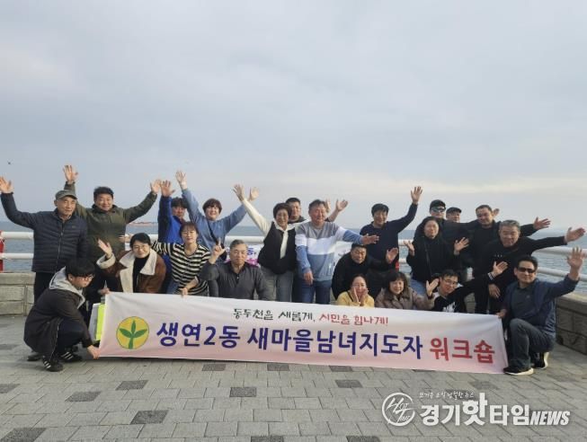 동두천시 생연2동 새마을남녀지도자협의회, 소통·화합 워크숍 개최