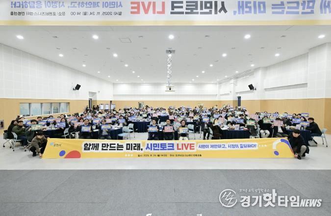 포천시, 인구정책 시민토론회 ‘함께 만드는 미래, 시민토크 라이브’ 개최