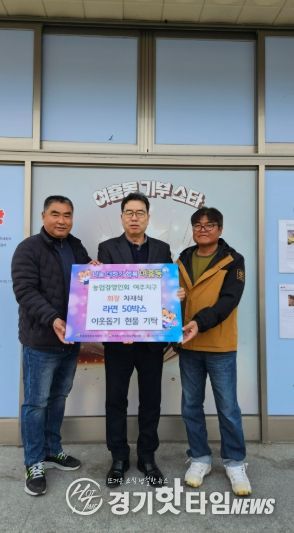 여주지구 농업경영인회, 어려운 이웃을 위한 라면 50박스 여흥동행정복지센터에 기탁