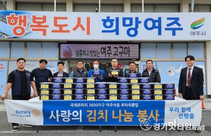 여주여흥로타리클럽 직접 담근 김치 80통 기부하며 이웃사랑 실천