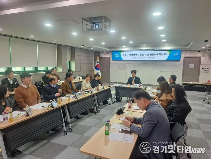 파주시 재생에너지 갈등 조정 운영위원회 개최