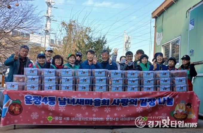 파주시 운정4동 새마을회, ‘사랑의 김장 나눔’ 행사로 따뜻한 이웃사랑 실천