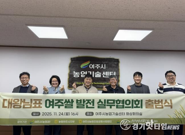 대왕님표 여주쌀, 유통·홍보 통합 전략 마련 실무협의회 공식 출범